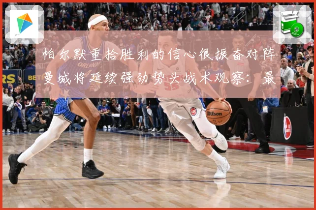帕尔默重拾胜利的信心很振奋对阵曼城将延续强劲势头战术观察：最新赛事动态与深度分析