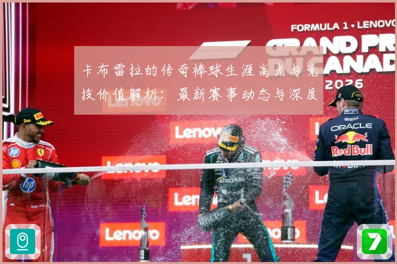 卡布雷拉的传奇棒球生涯高光与竞技价值解析：最新赛事动态与深度分析