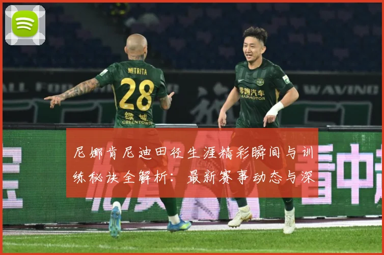 尼娜肯尼迪田径生涯精彩瞬间与训练秘诀全解析：最新赛事动态与深度分析