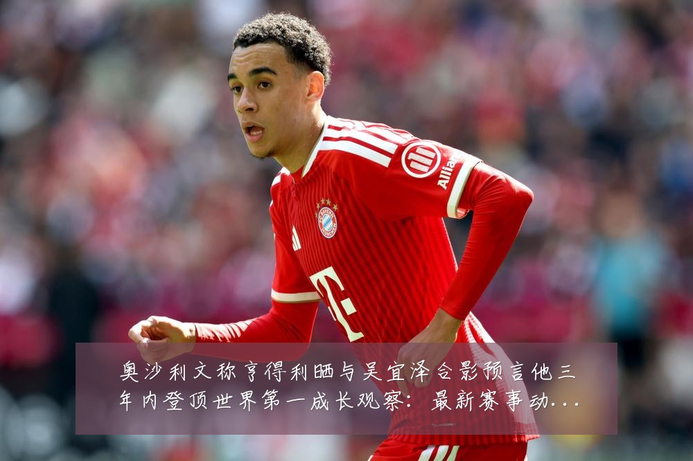 奥沙利文称亨得利晒与吴宜泽合影预言他三年内登顶世界第一成长观察:最新赛事动态与深度分析