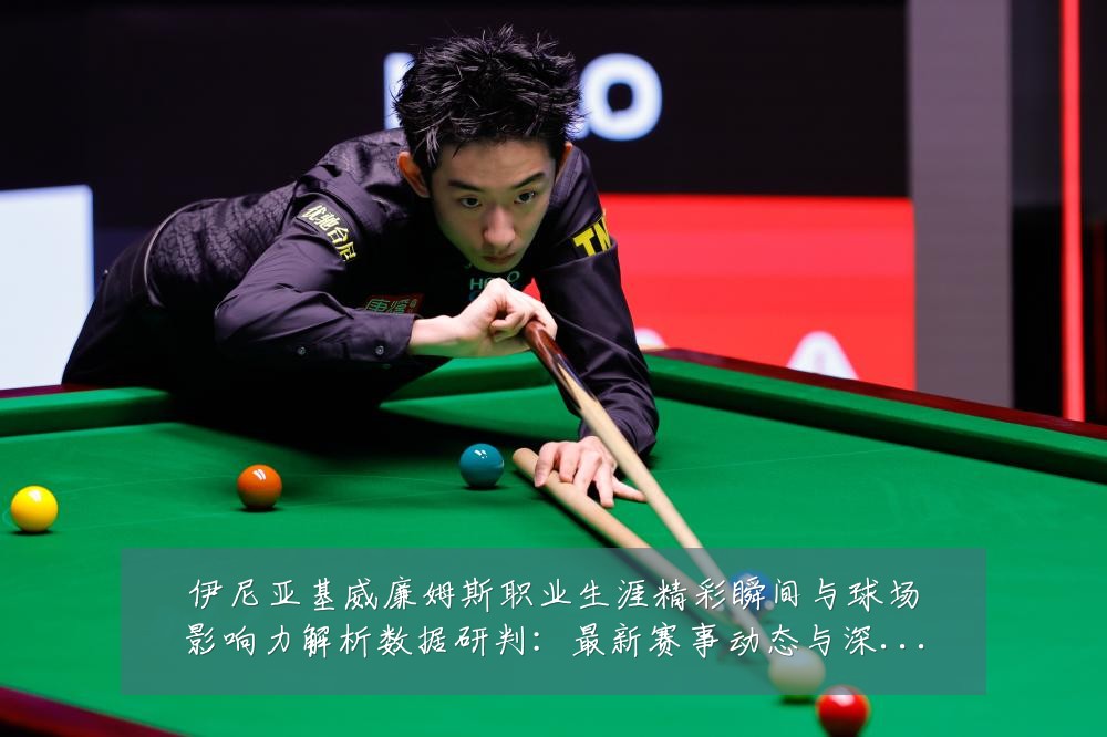 伊尼亚基威廉姆斯职业生涯精彩瞬间与球场影响力解析数据研判：最新赛事动态与深度分析
