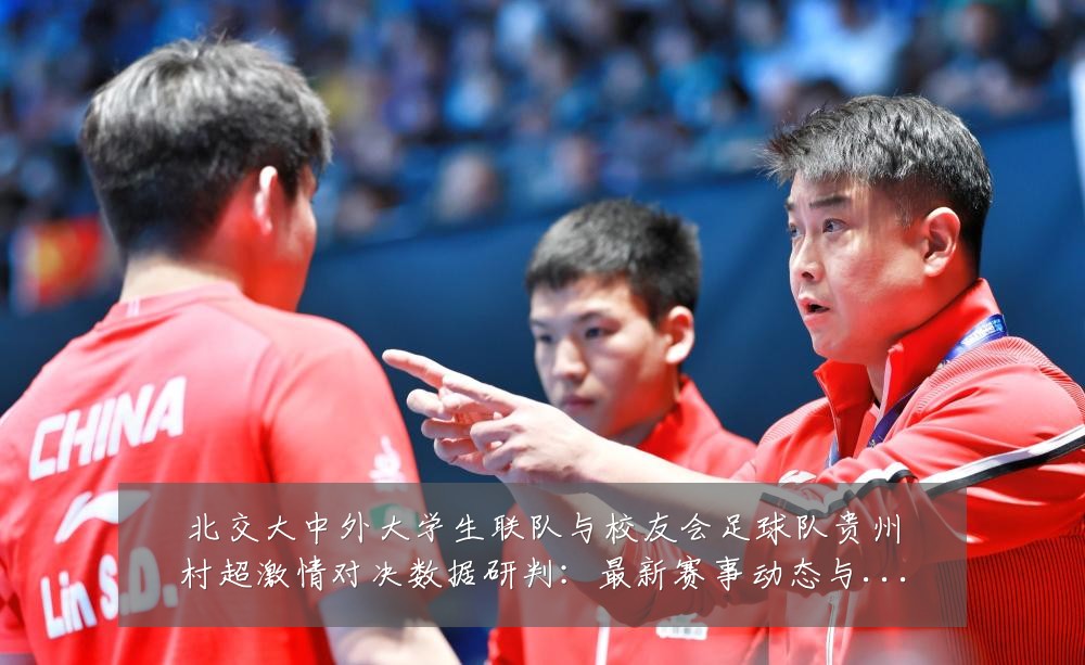 北交大中外大学生联队与校友会足球队贵州村超激情对决数据研判:最新赛事动态与深度分析