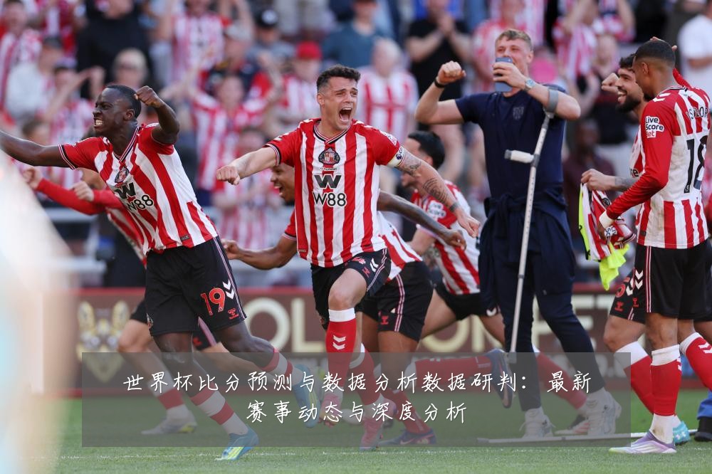 世界杯比分预测与数据分析数据研判:最新赛事动态与深度分析